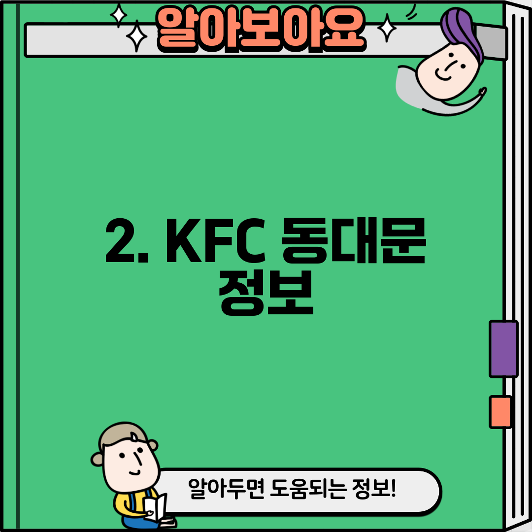 2. KFC 동대문 정보