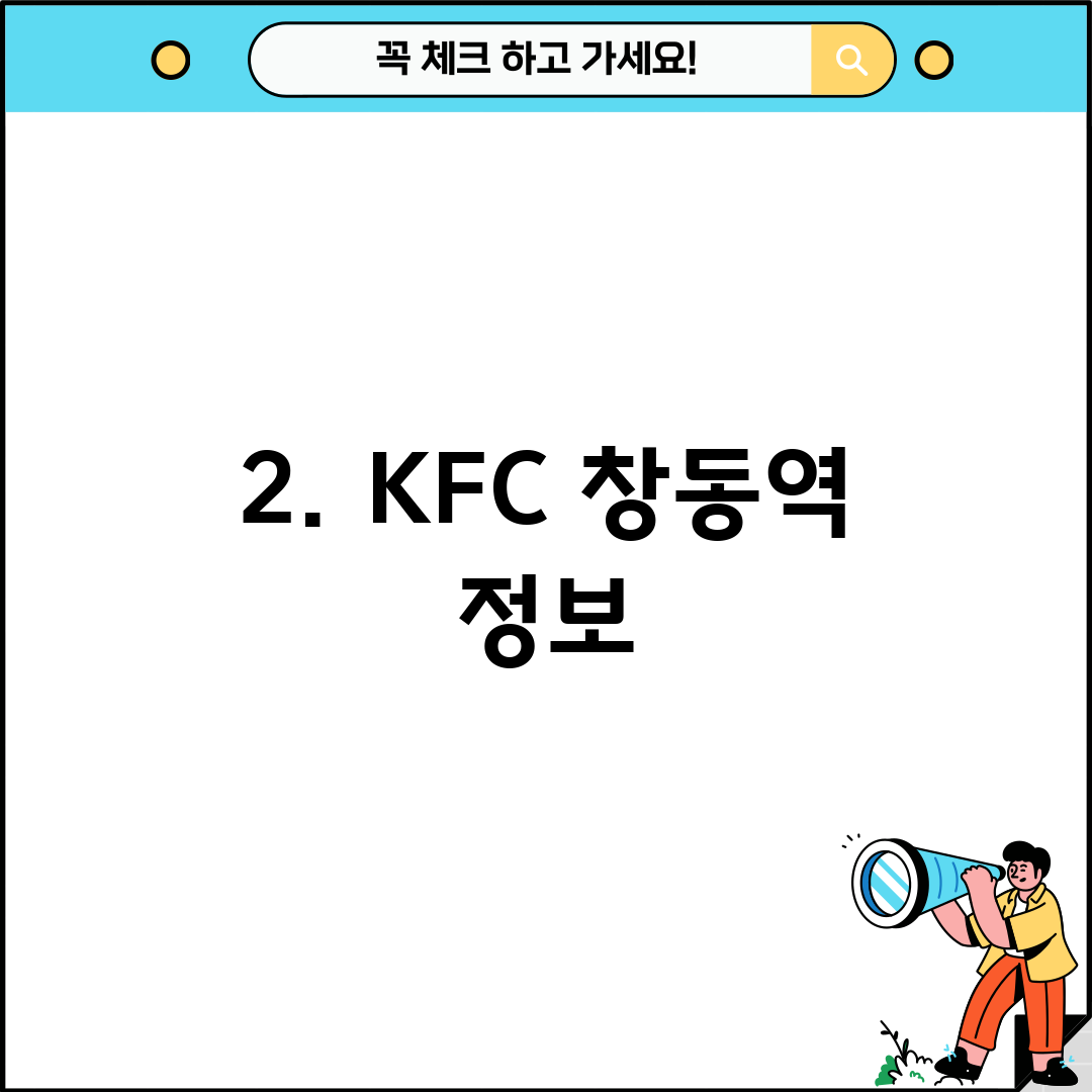 2. KFC 창동역 정보