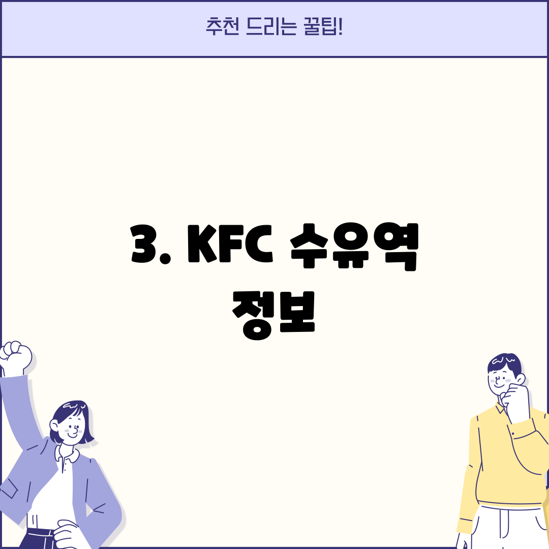 3. KFC 수유역 정보