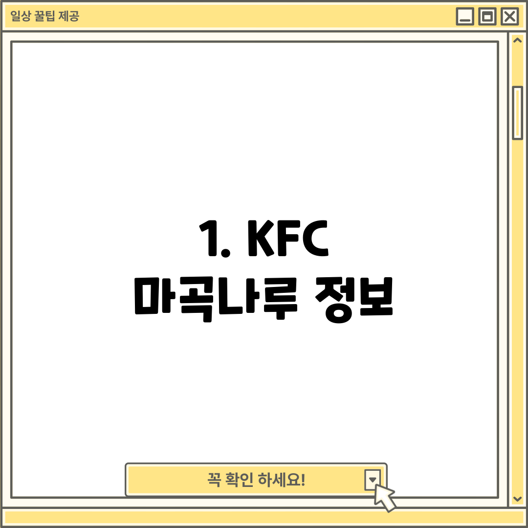 1. KFC 마곡나루 정보