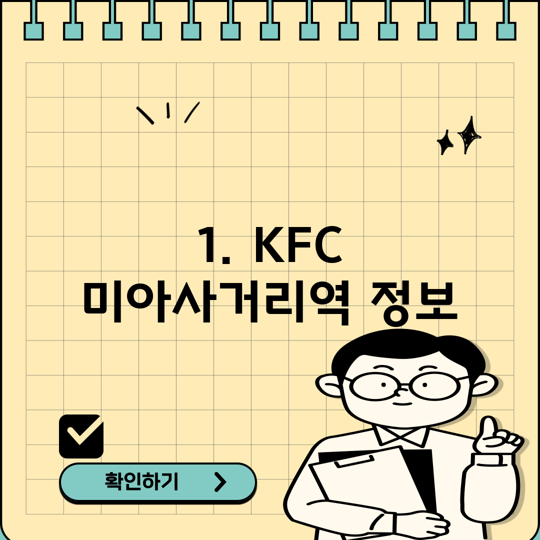 1. KFC 미아사거리역 정보