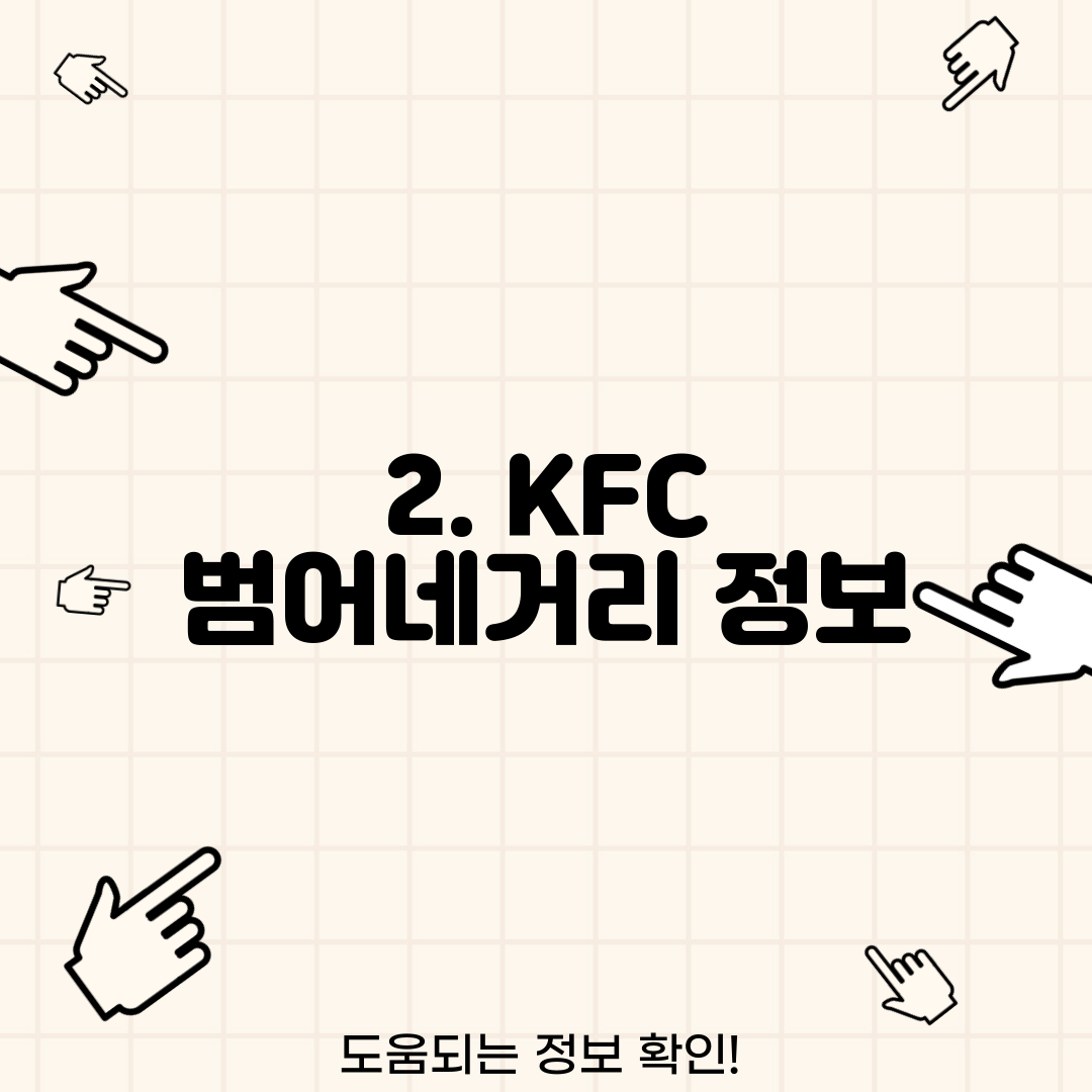 2. KFC 범어네거리 정보