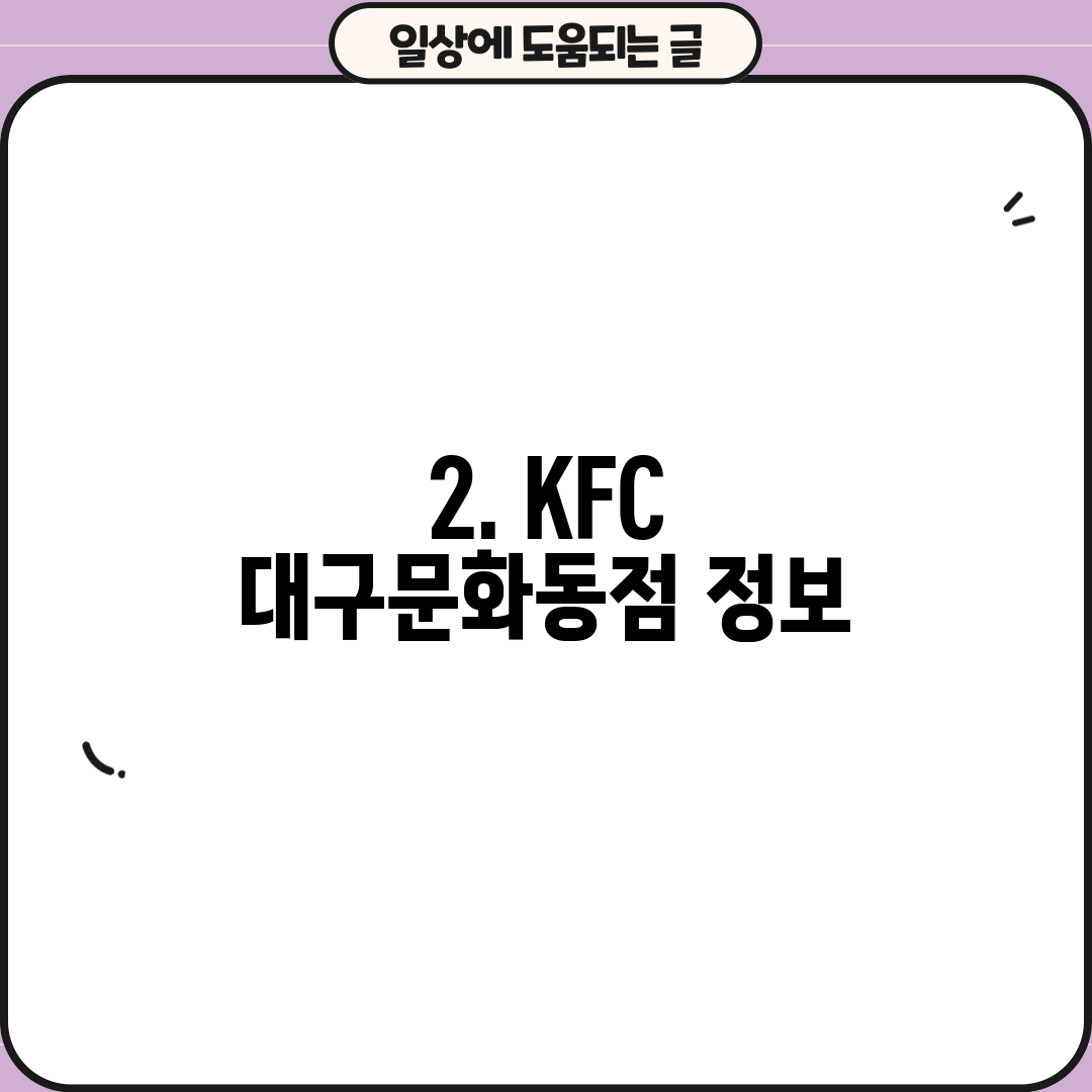 2. KFC 대구문화동점 정보