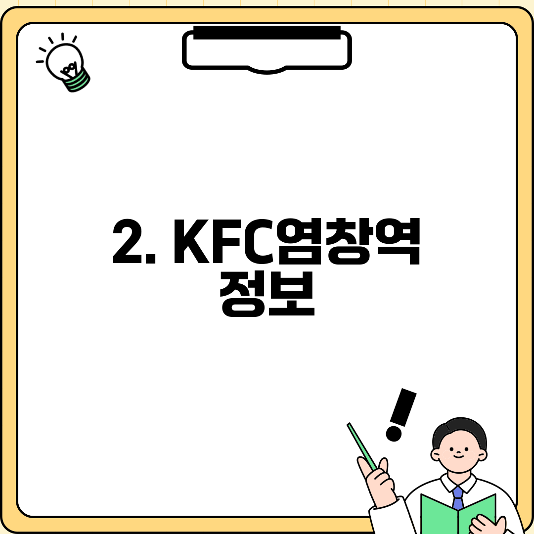 2. KFC염창역 정보
