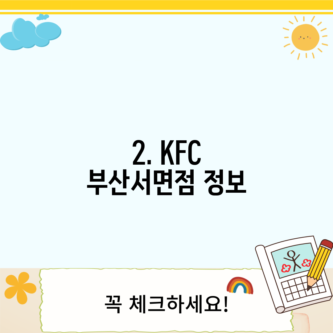 2. KFC 부산서면점 정보