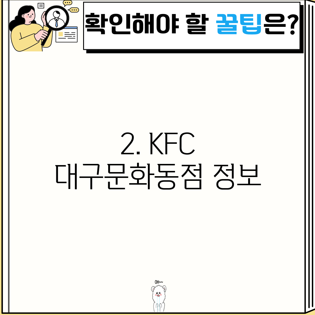 2. KFC 대구문화동점 정보