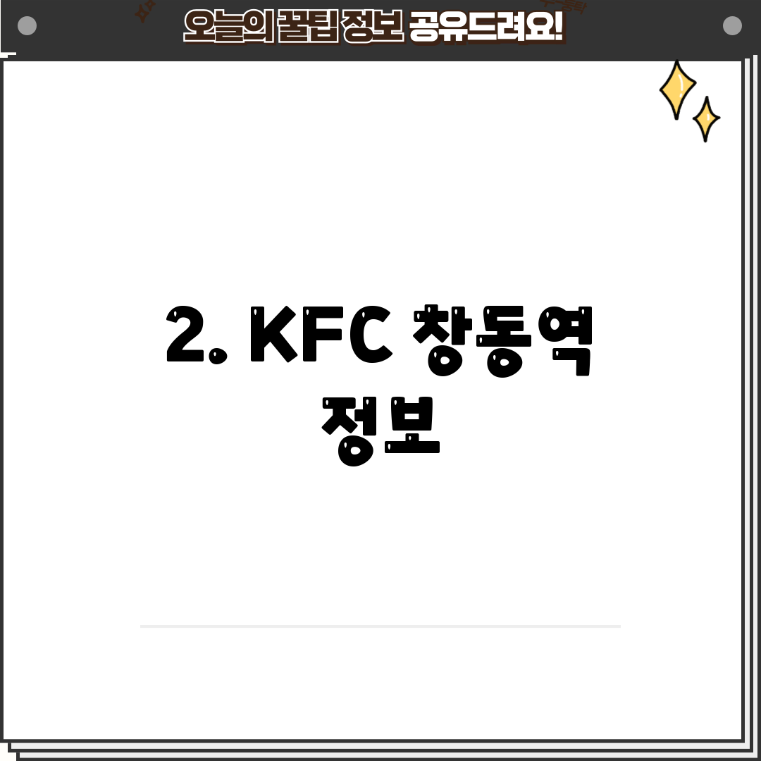 2. KFC 창동역 정보