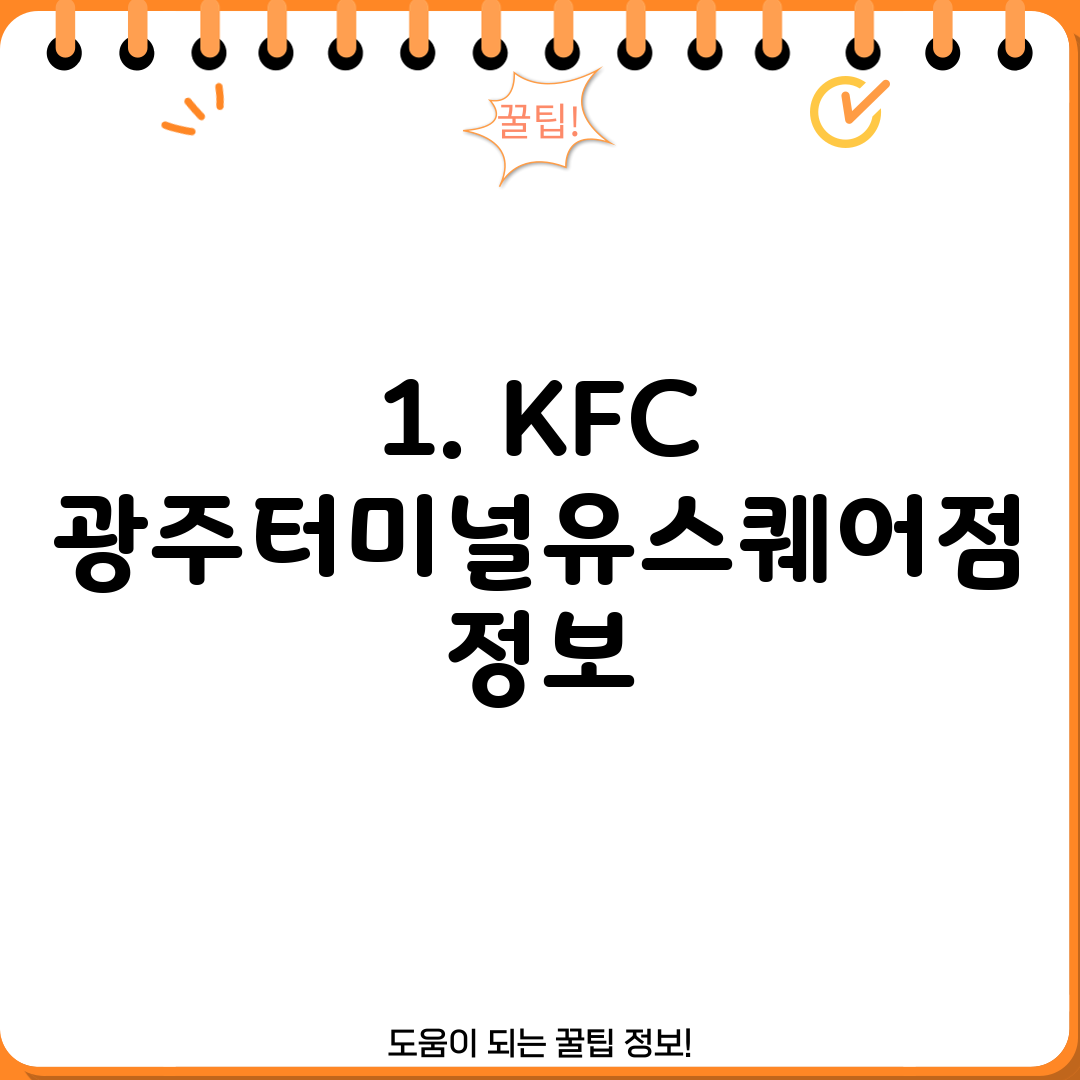 1. KFC 광주터미널유스퀘어점 정보