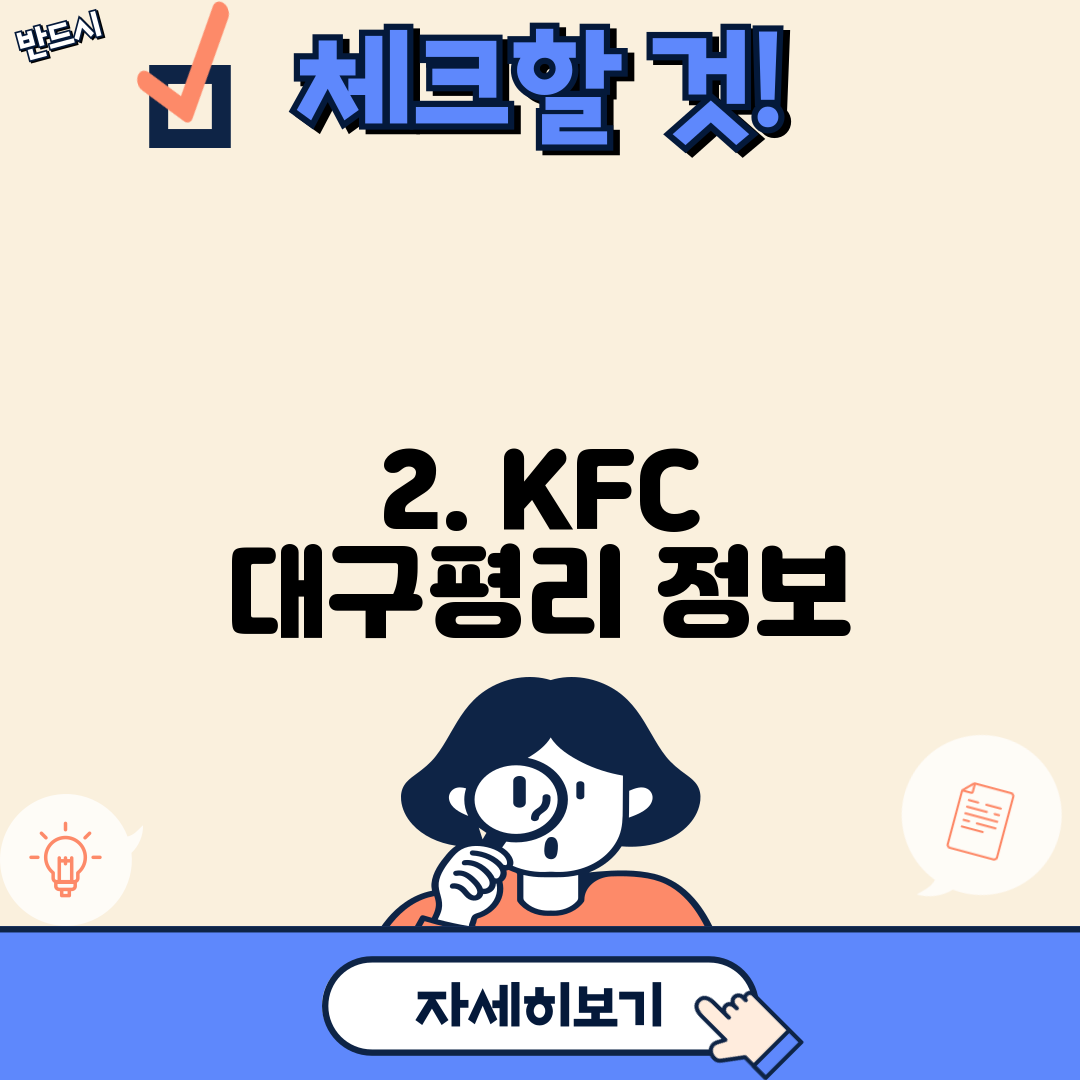 2. KFC 대구평리 정보