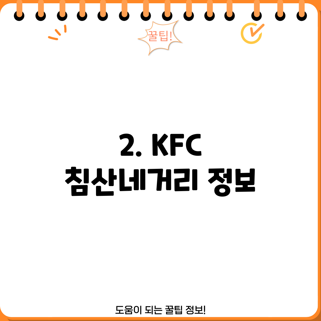 2. KFC 침산네거리 정보