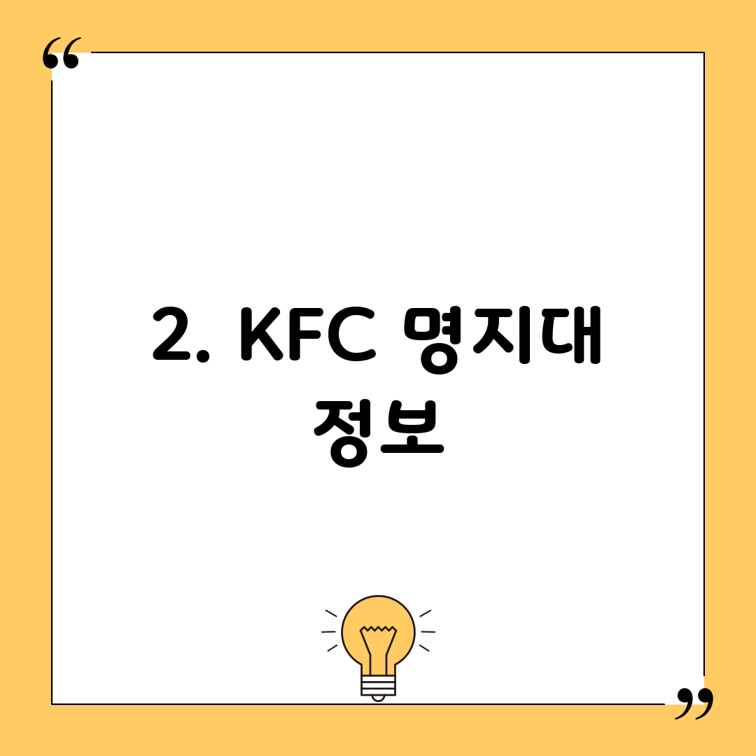 2. KFC 명지대 정보