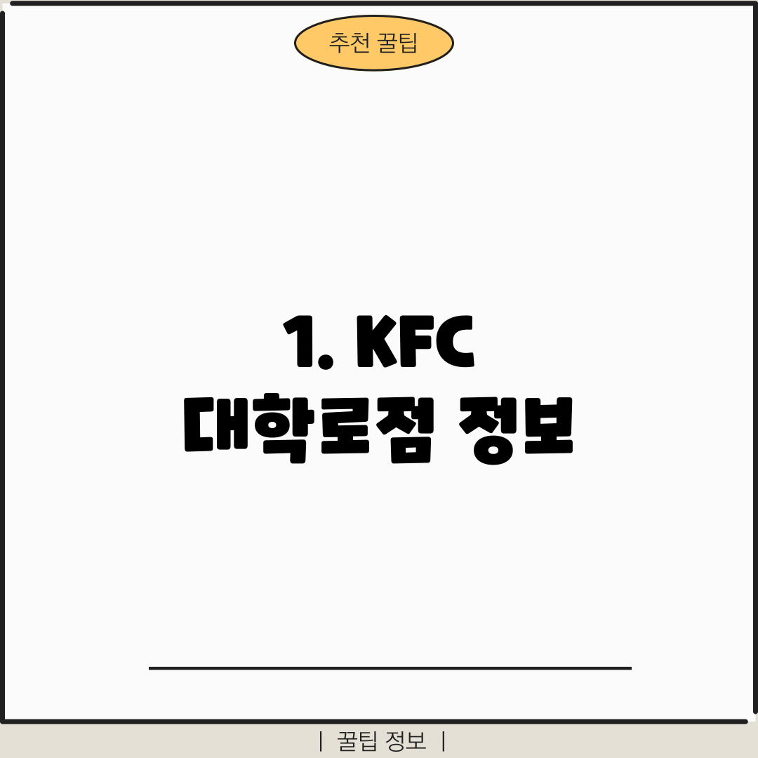 1. KFC 대학로점 정보