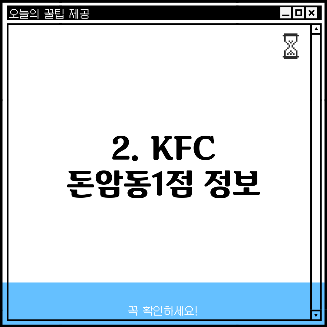 2. KFC 돈암동1점 정보