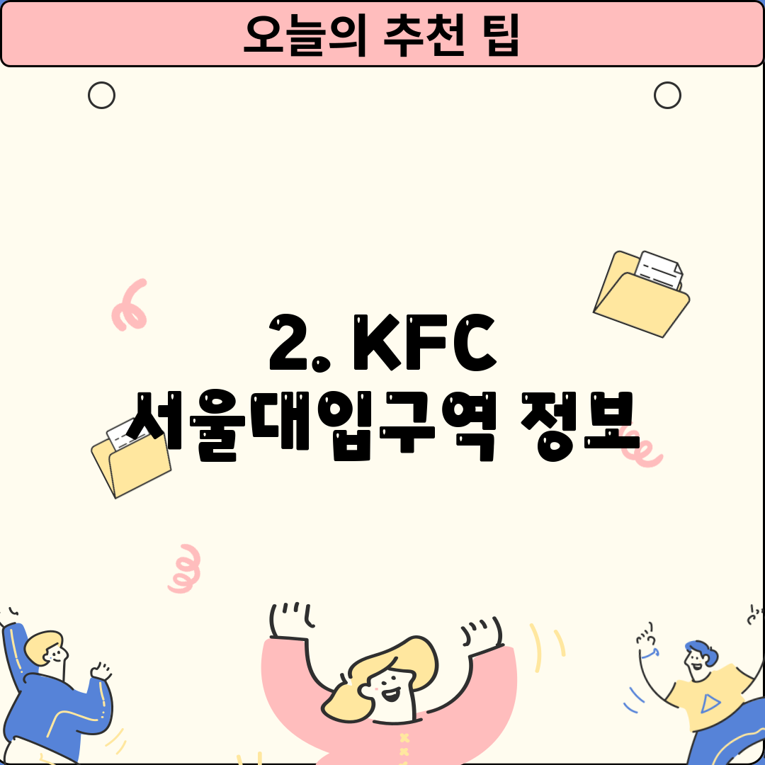 2. KFC 서울대입구역 정보