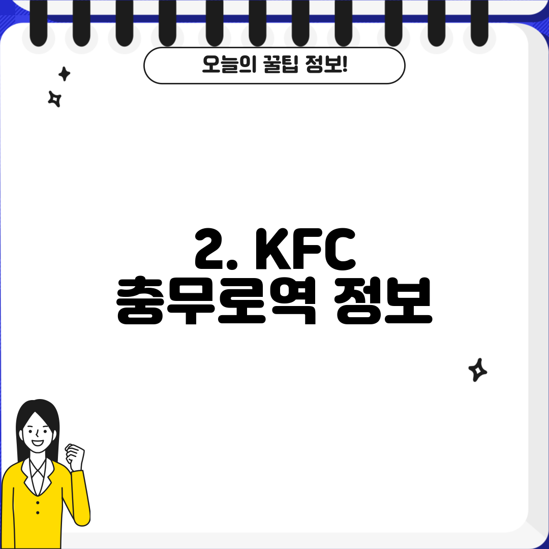 2. KFC 충무로역 정보
