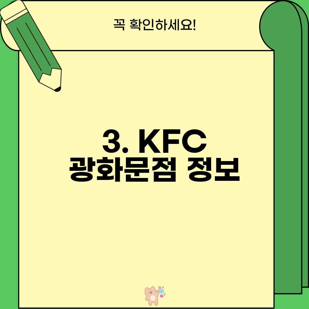 3. KFC 광화문점 정보