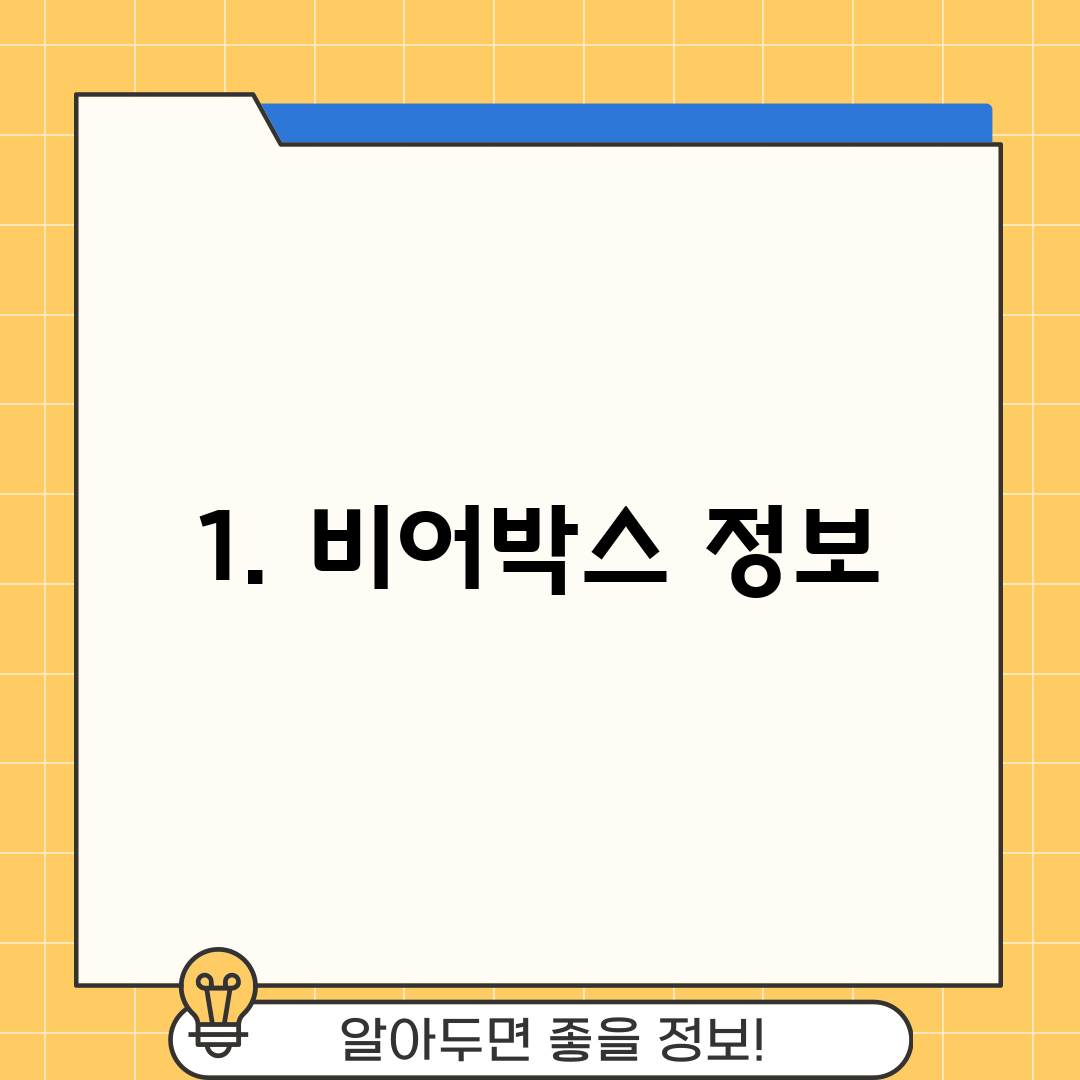 1. 비어박스 정보