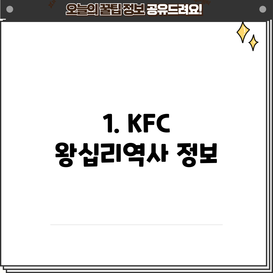 1. KFC 왕십리역사 정보