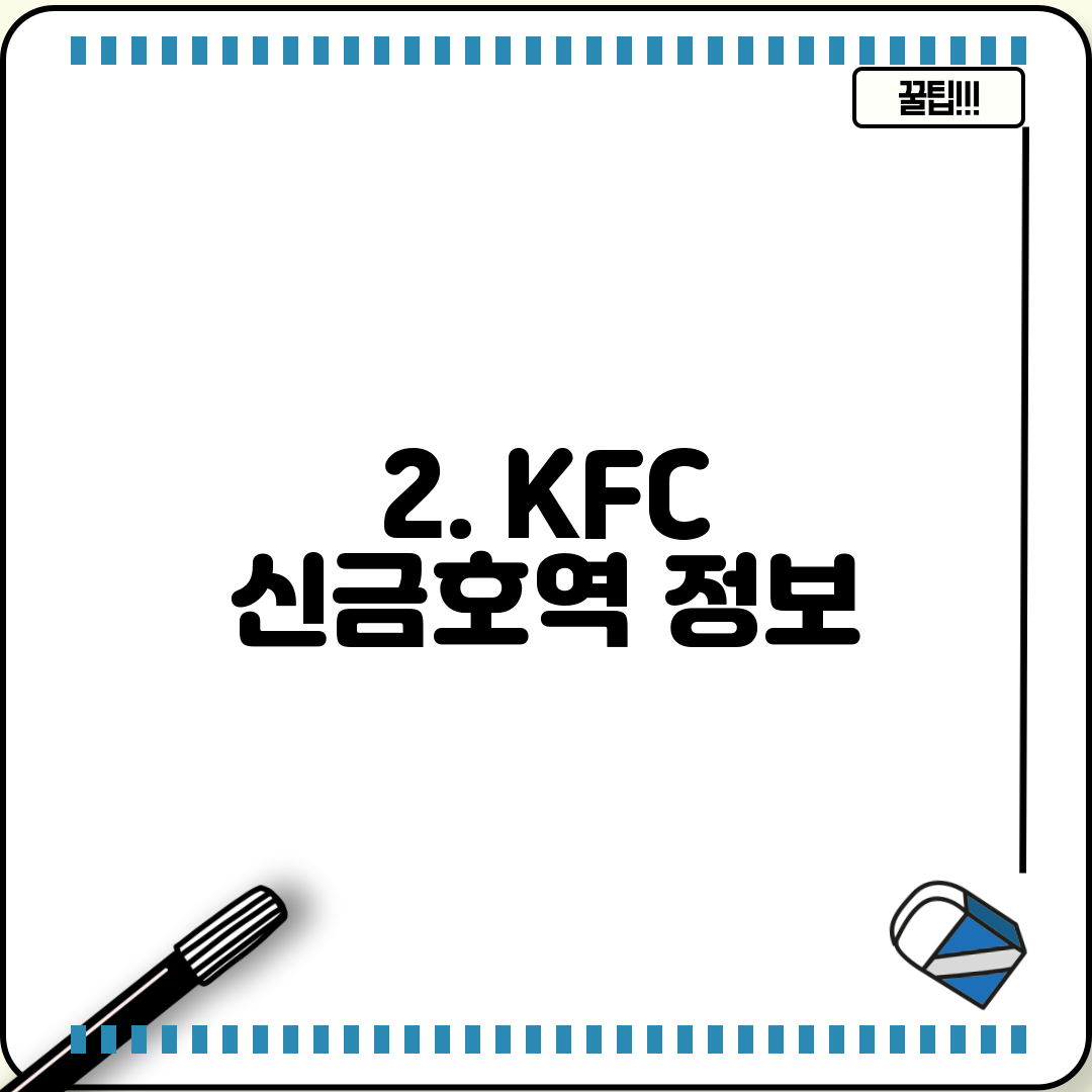 2. KFC 신금호역 정보
