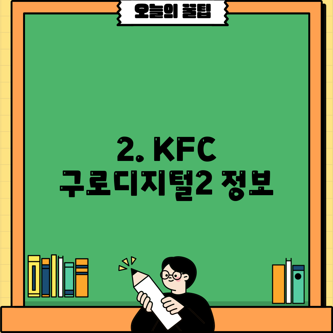 2. KFC 구로디지털2 정보