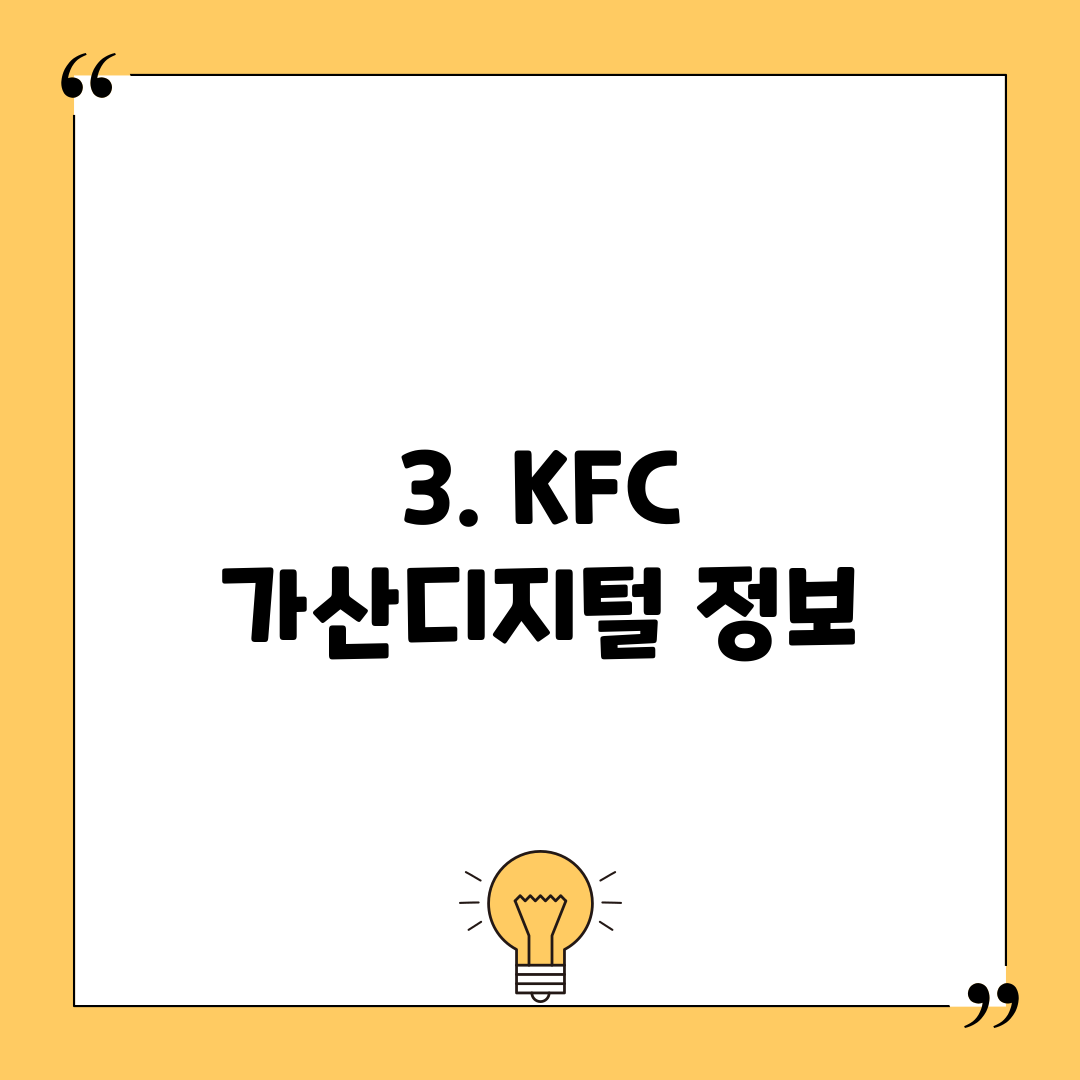 3. KFC 가산디지털 정보
