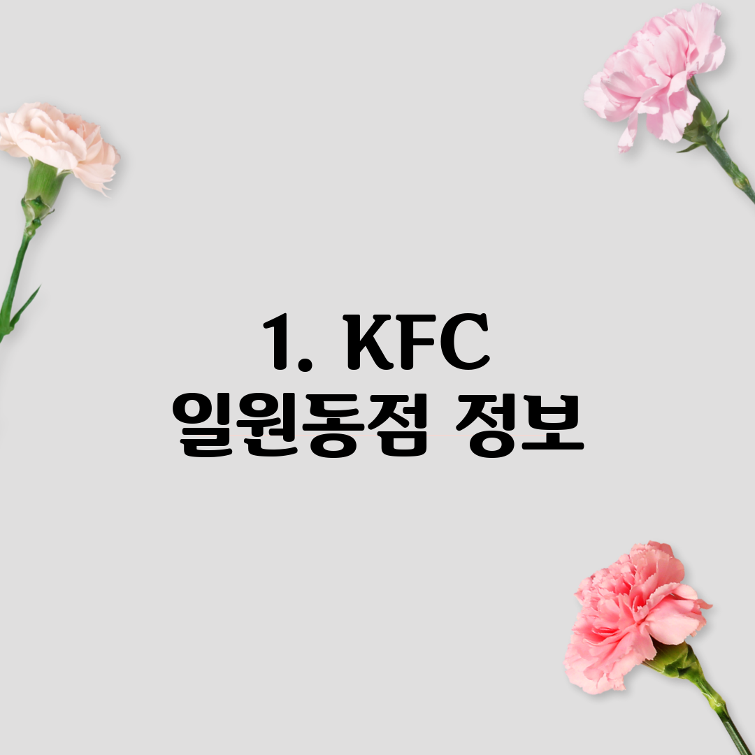 1. KFC 일원동점 정보