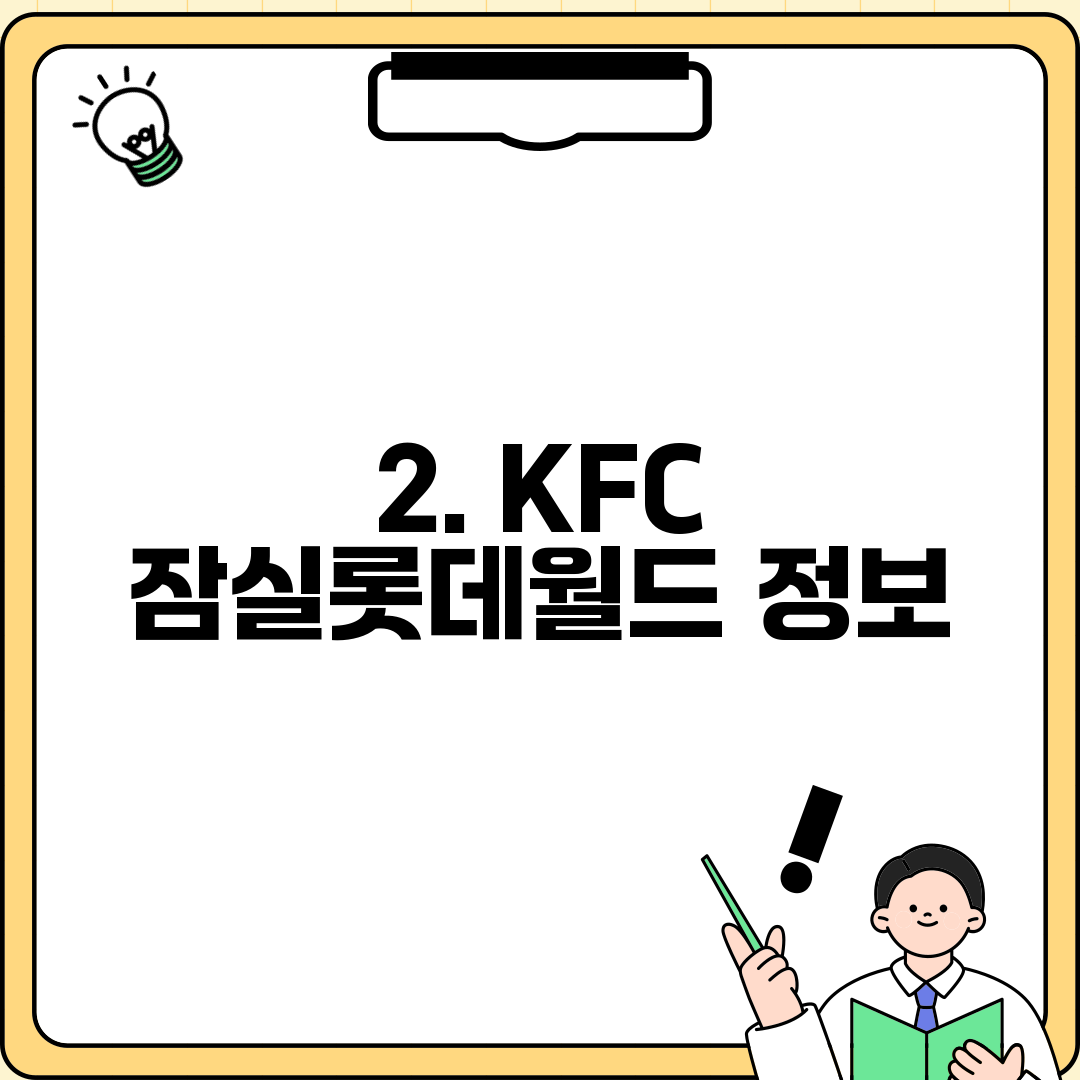 2. KFC 잠실롯데월드 정보