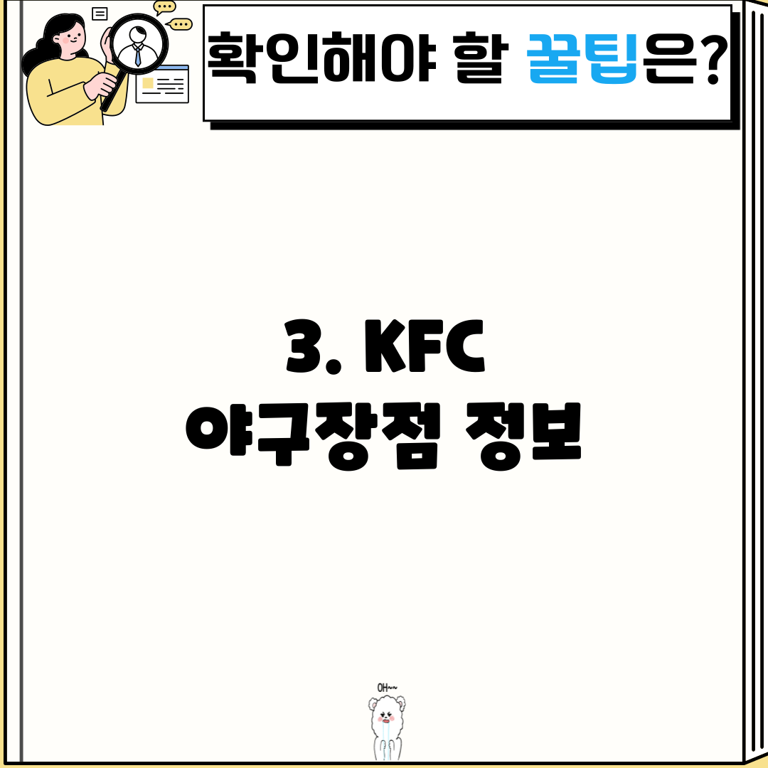 3. KFC 야구장점 정보