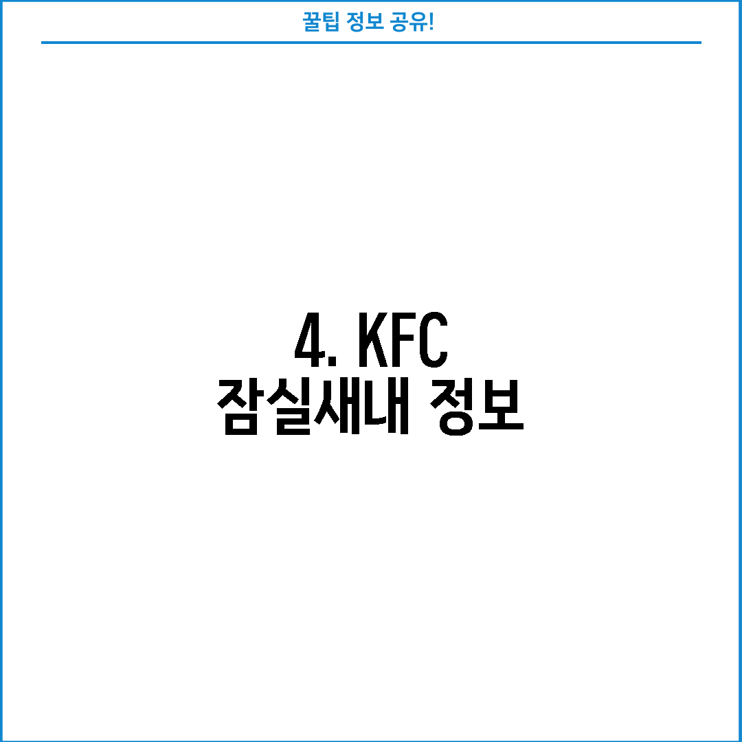 4. KFC 잠실새내 정보