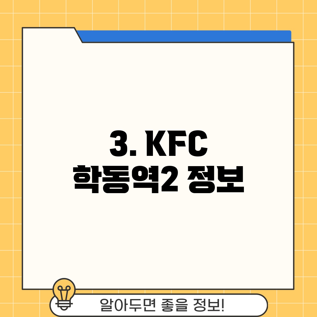 3. KFC 학동역2 정보