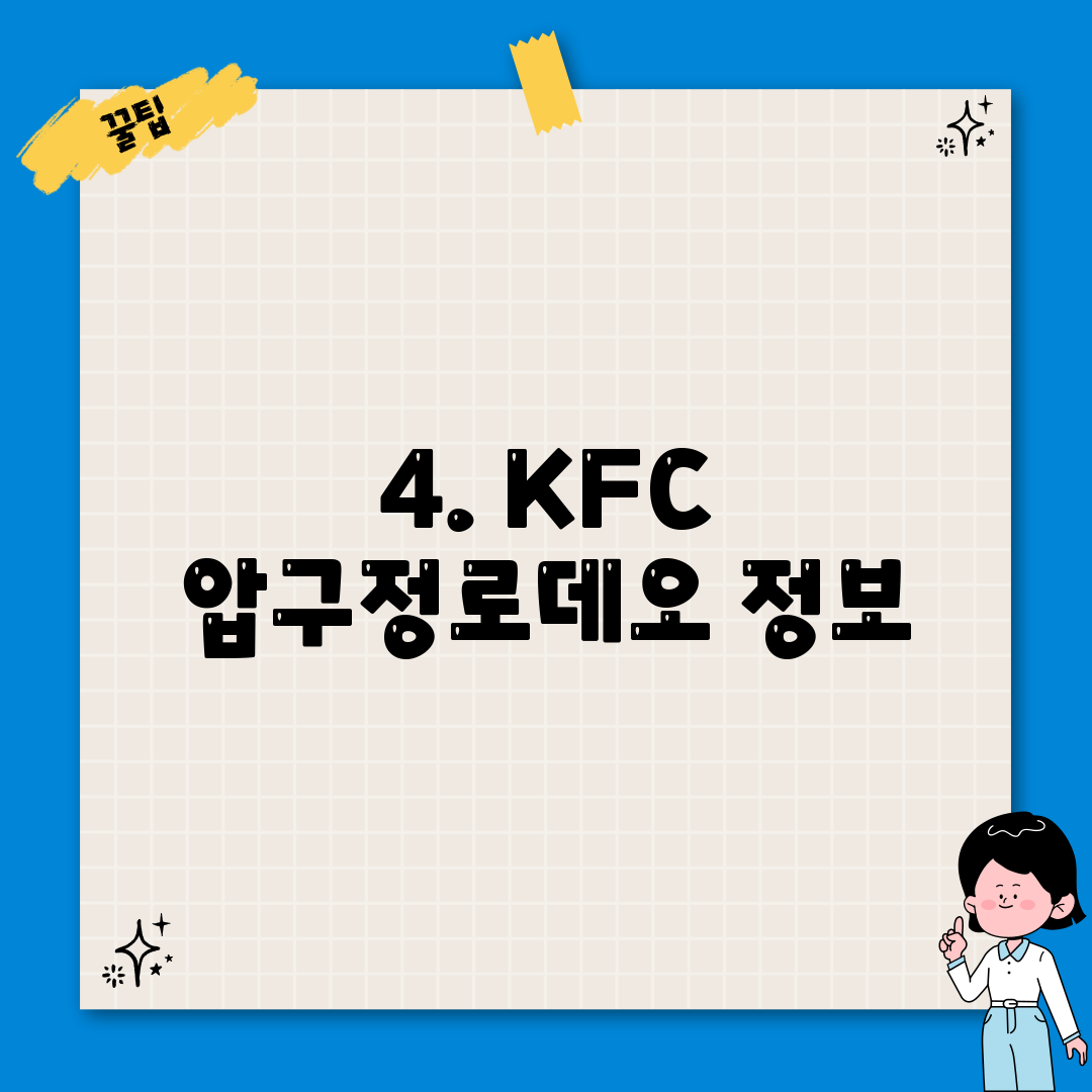 4. KFC 압구정로데오 정보