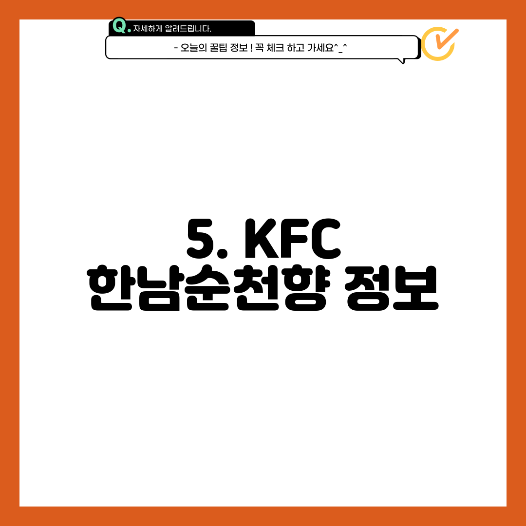 5. KFC 한남순천향 정보