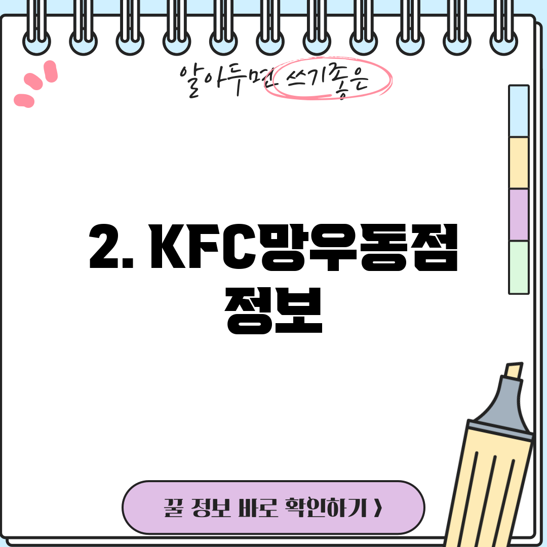 2. KFC망우동점 정보