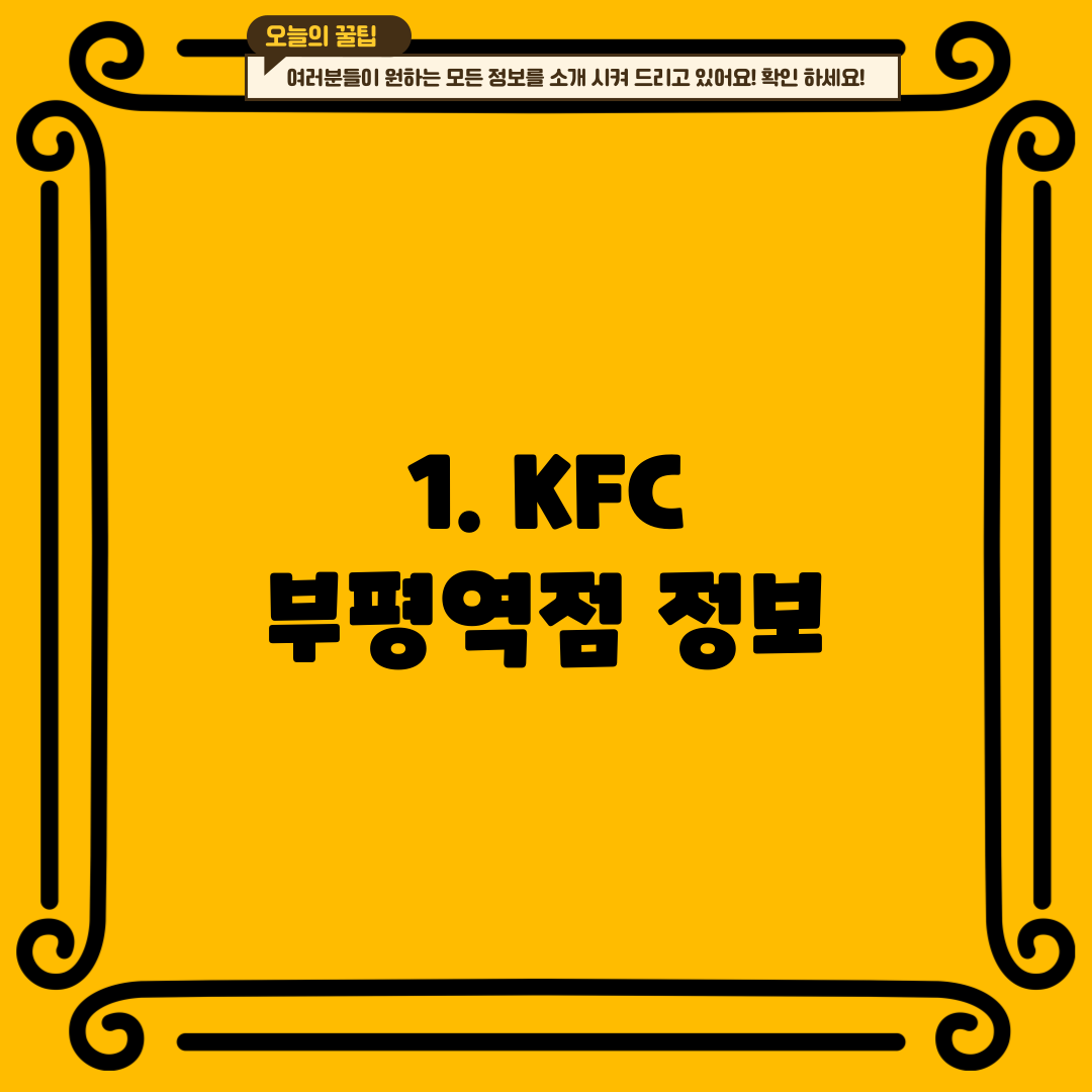 1. KFC 부평역점 정보