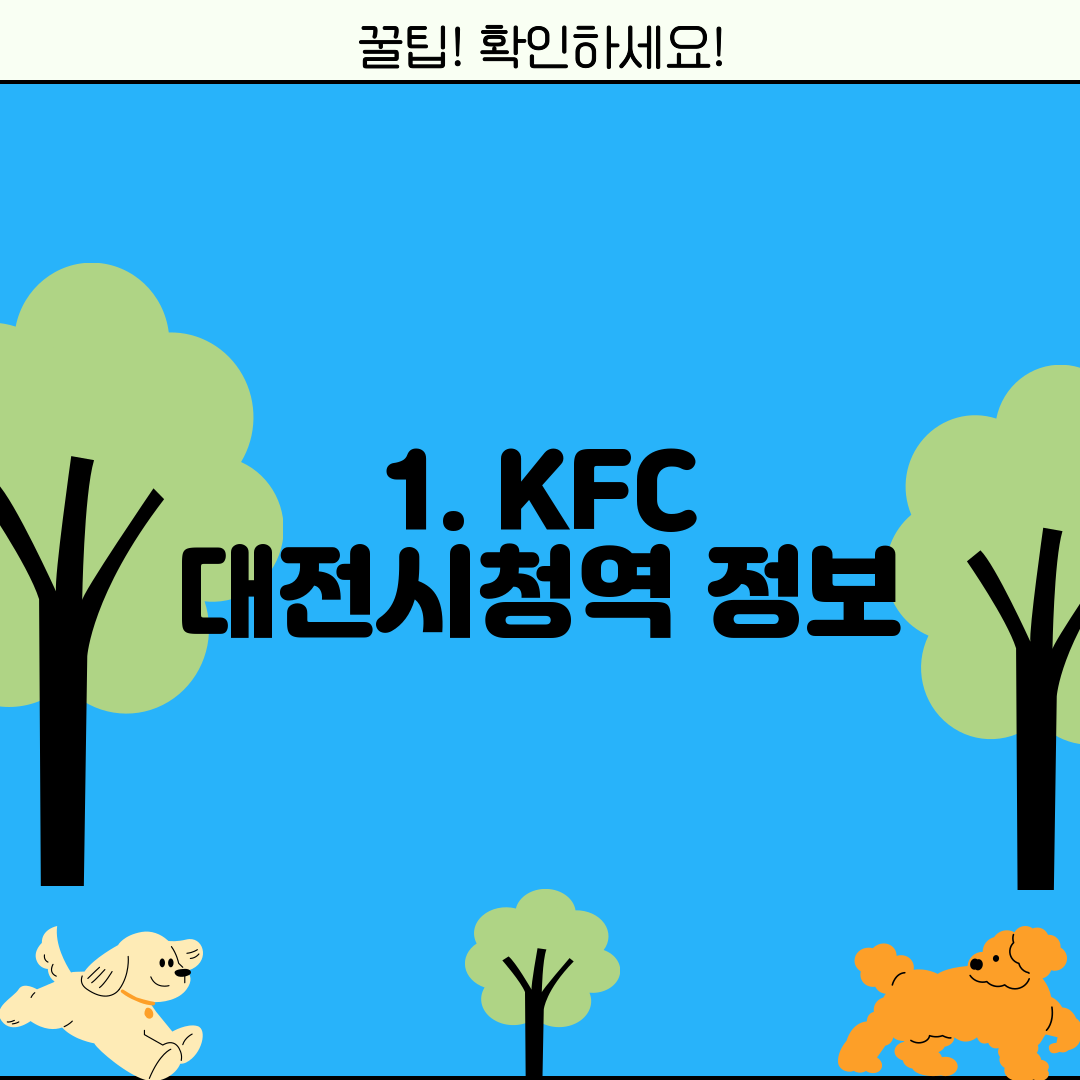 1. KFC 대전시청역 정보