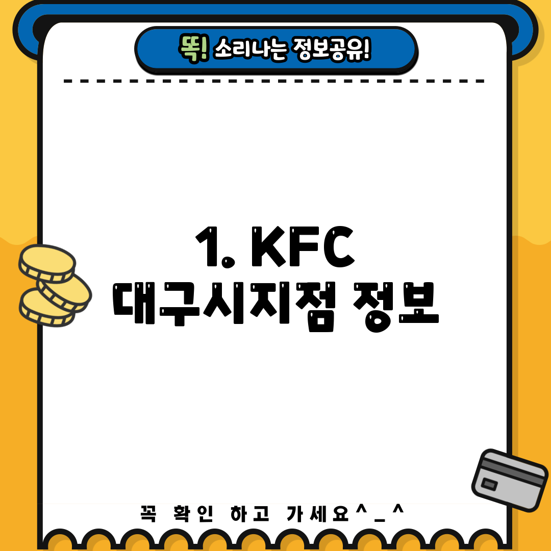 1. KFC 대구시지점 정보