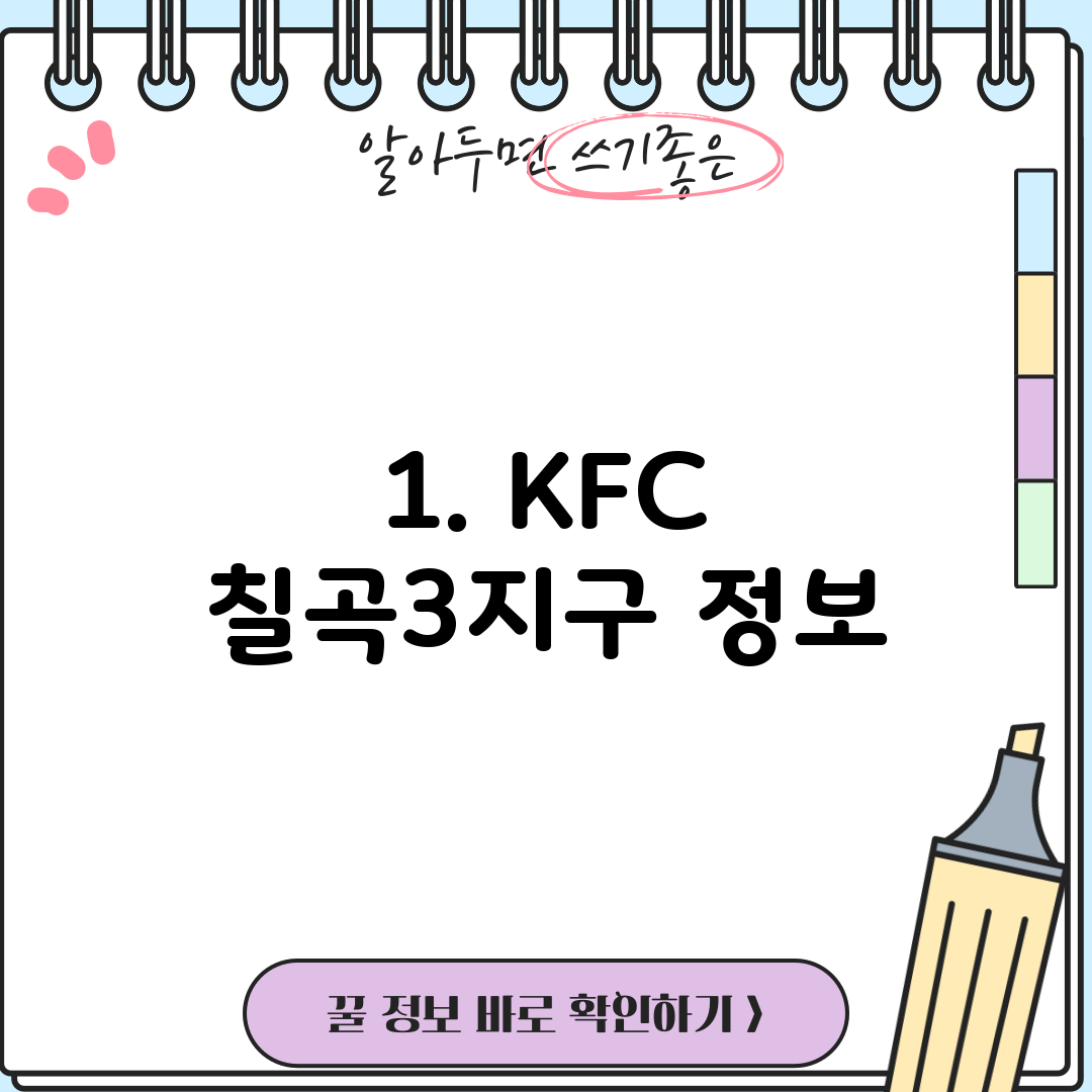 1. KFC 칠곡3지구 정보