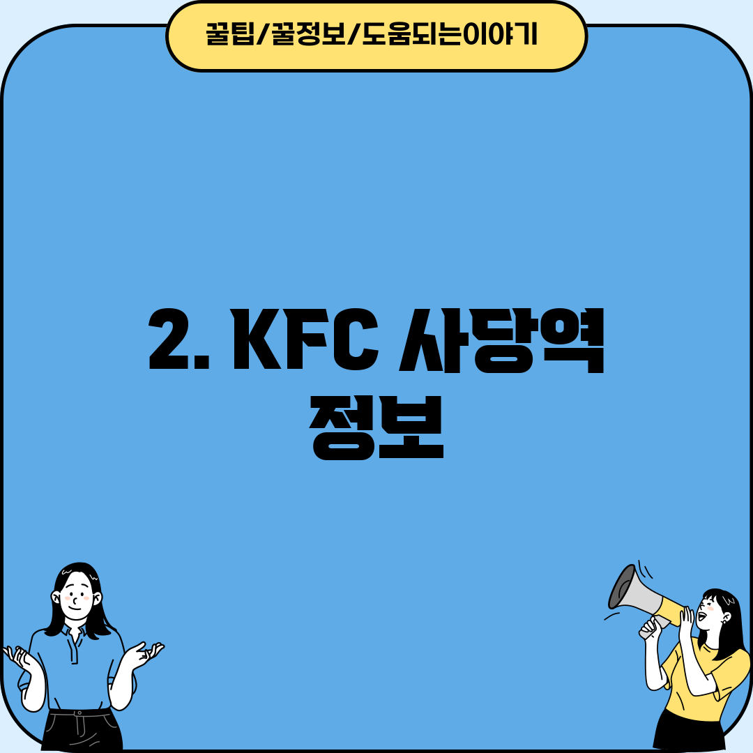2. KFC 사당역 정보