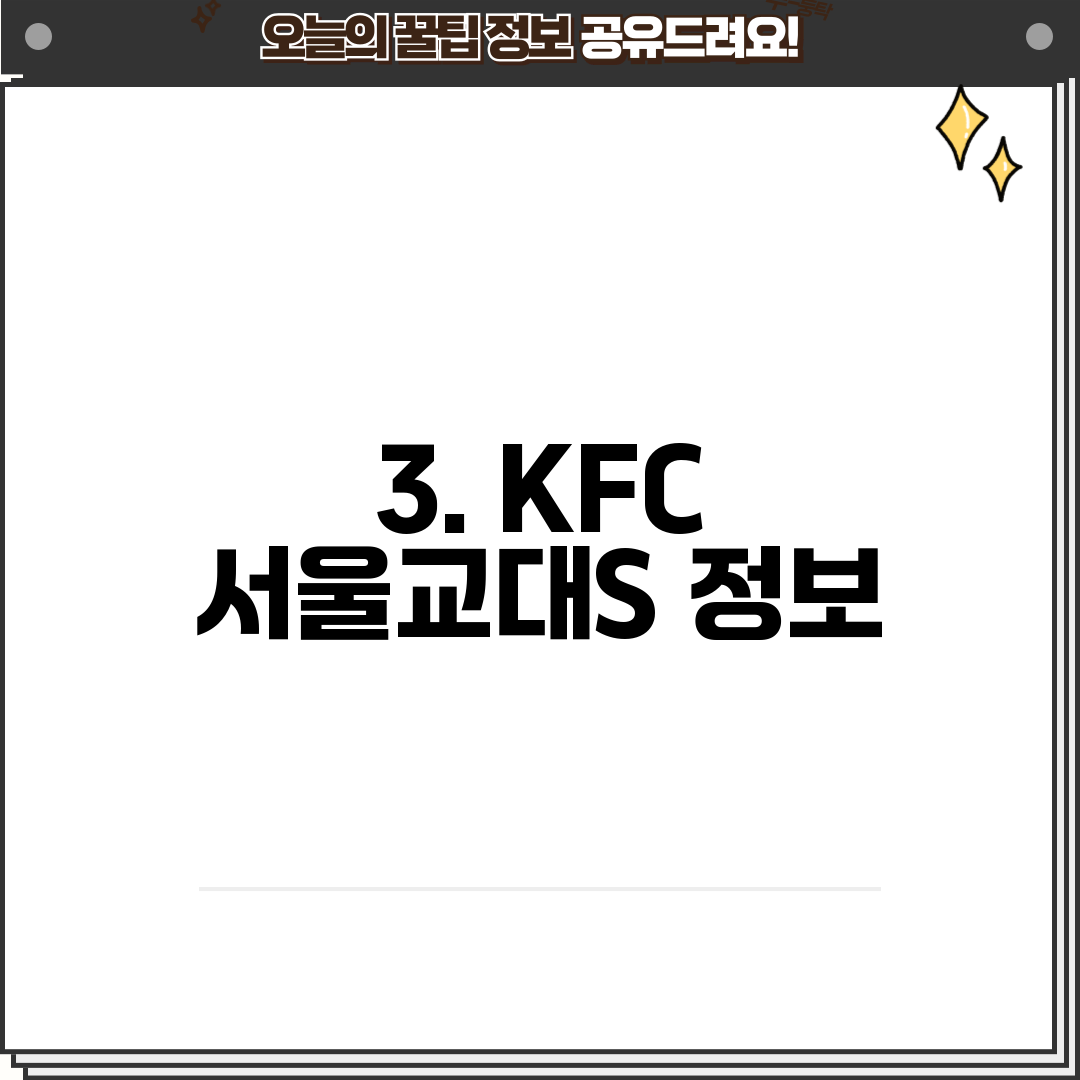 3. KFC 서울교대S 정보