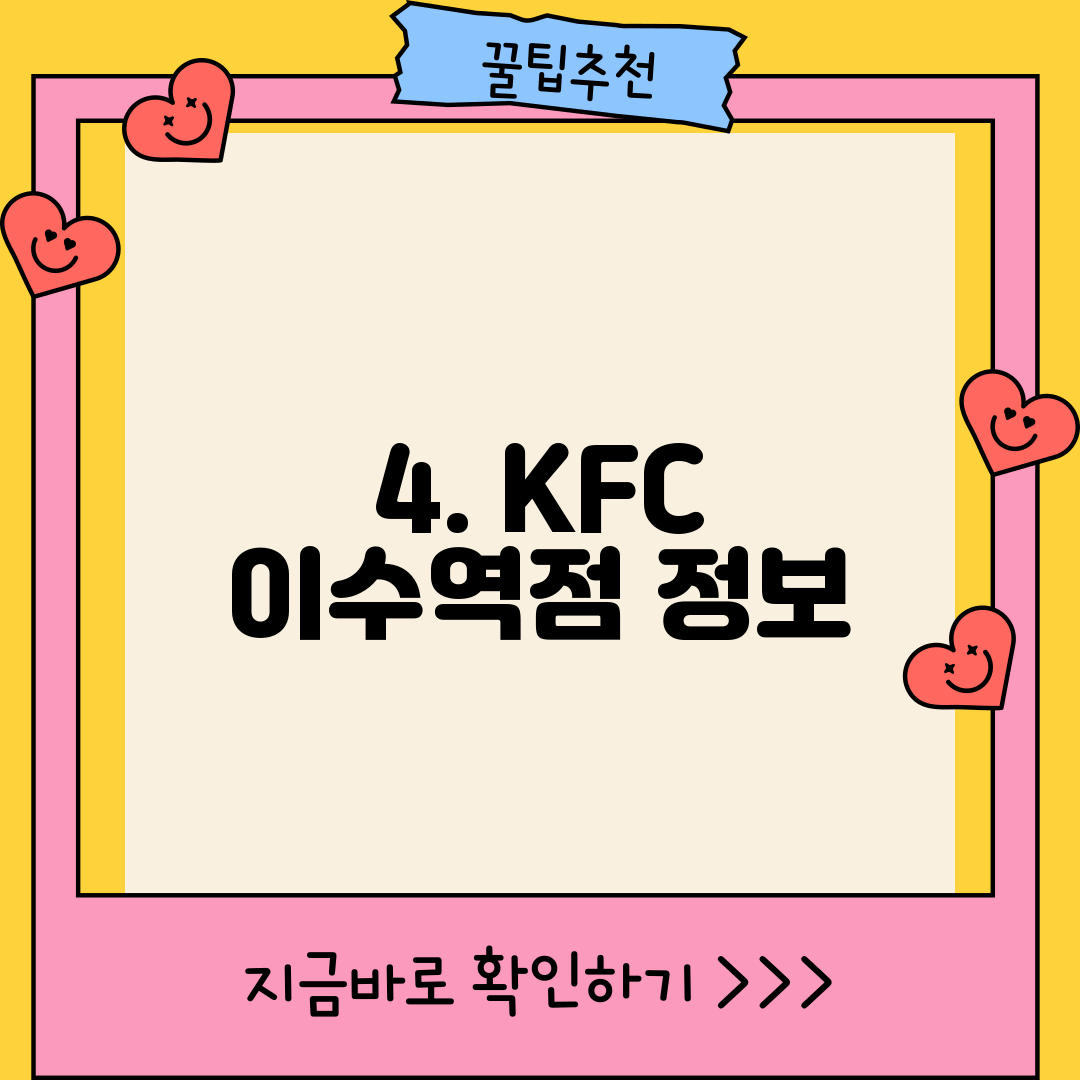 4. KFC 이수역점 정보