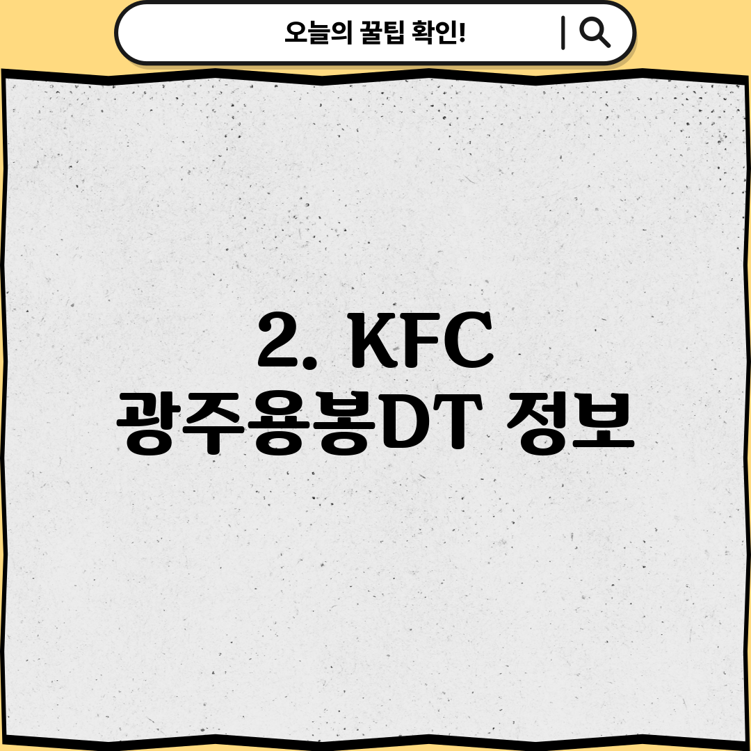 2. KFC 광주용봉DT 정보