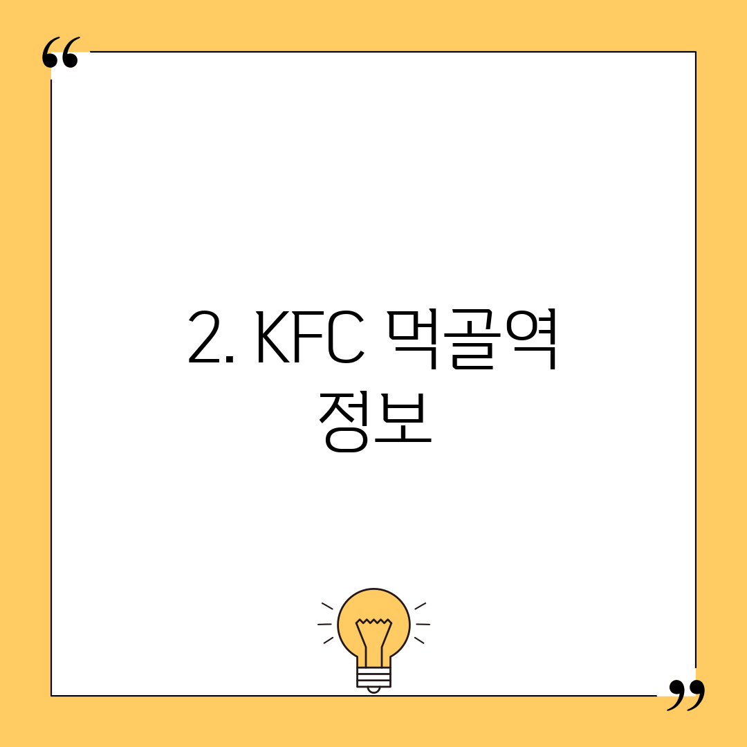 2. KFC 먹골역 정보