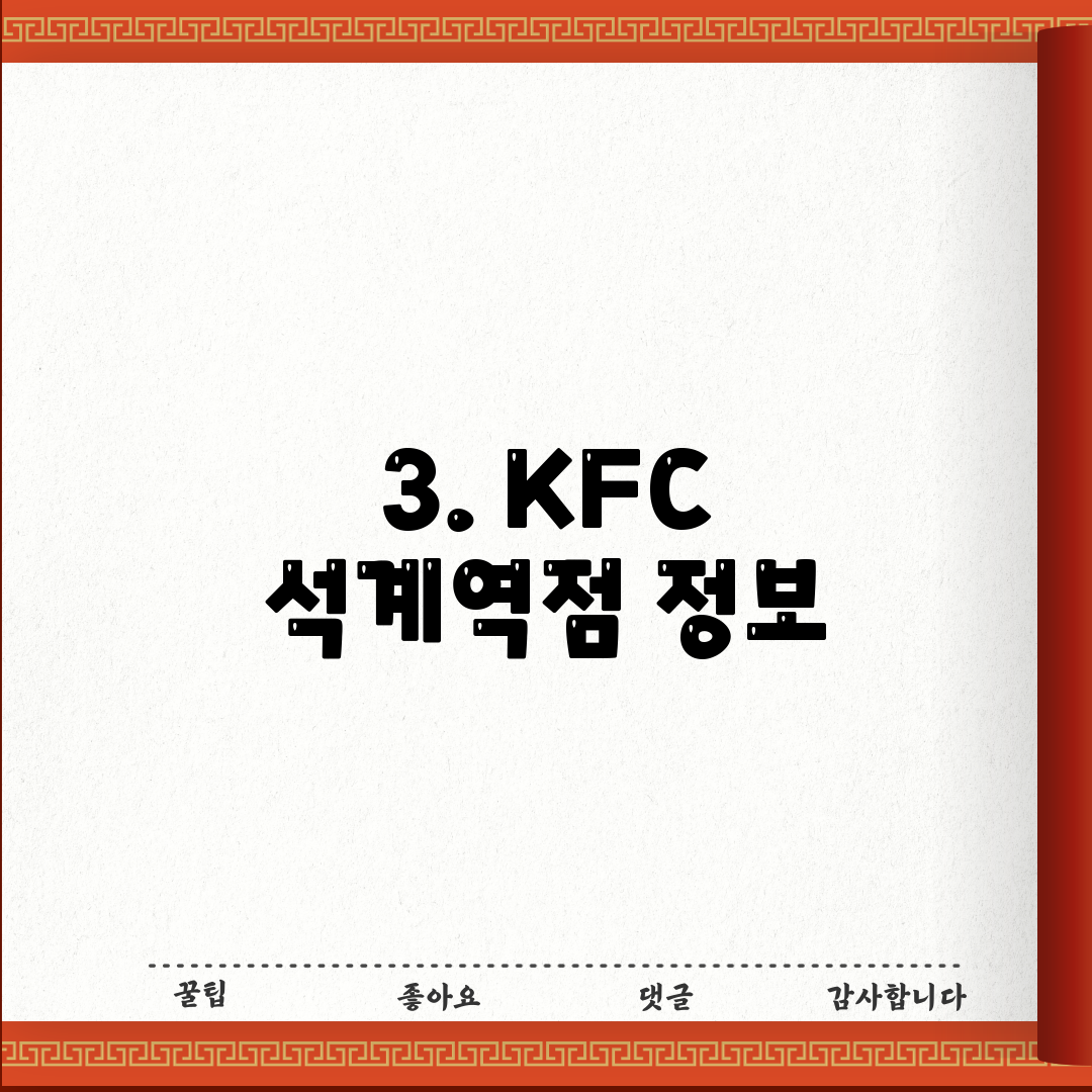 3. KFC 석계역점 정보