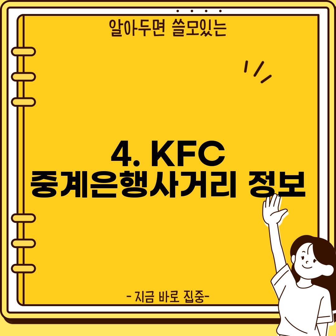 4. KFC 중계은행사거리 정보