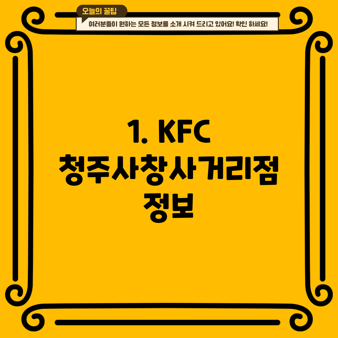 1. KFC 청주사창사거리점 정보