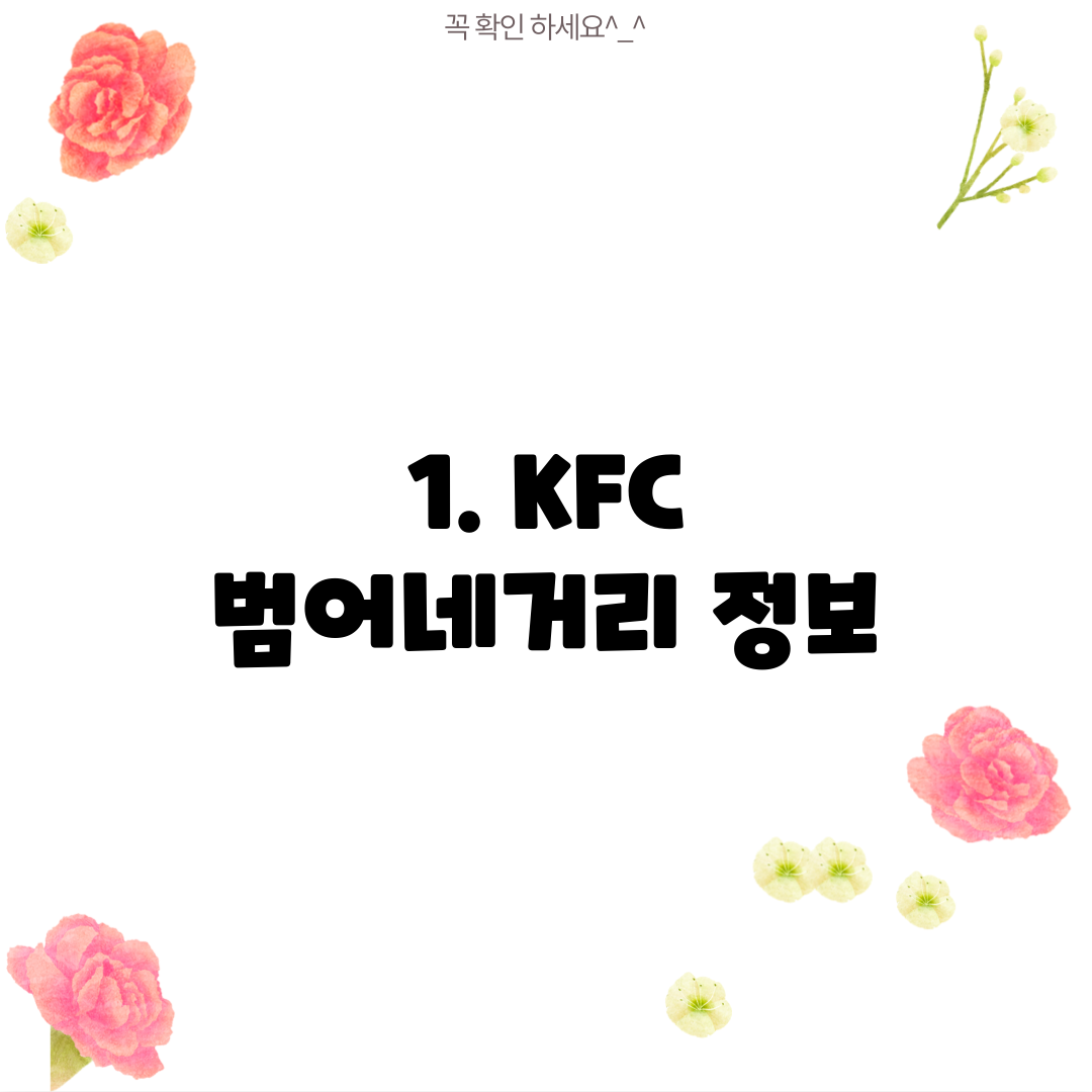 1. KFC 범어네거리 정보