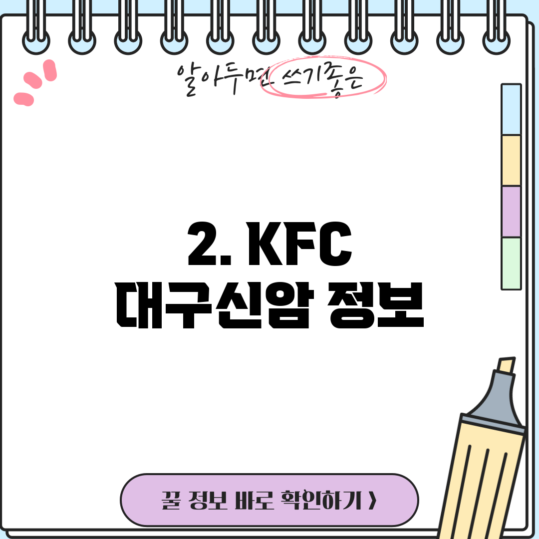 2. KFC 대구신암 정보