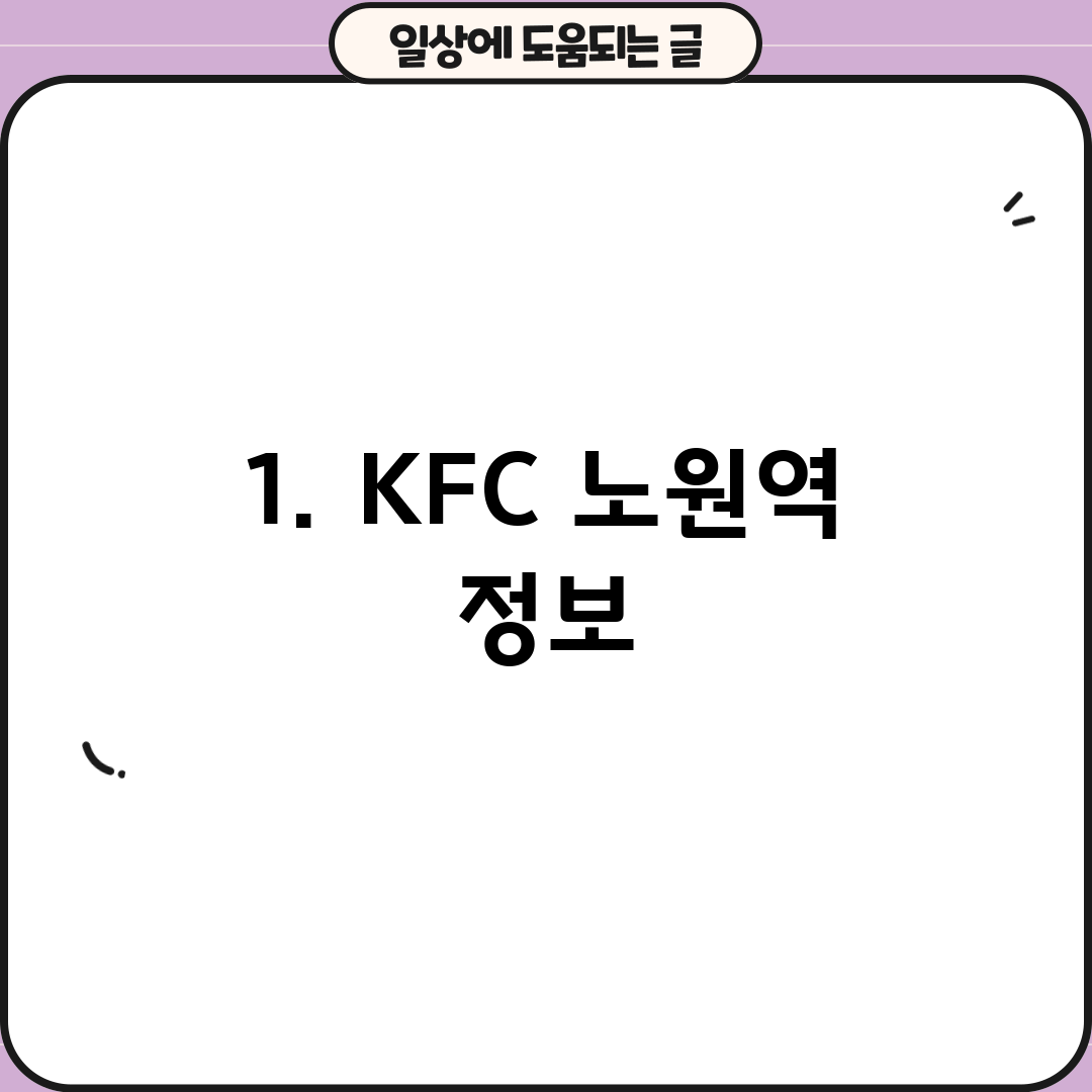1. KFC 노원역 정보