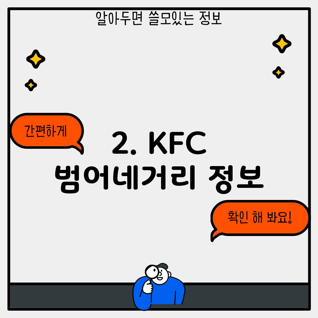 2. KFC 범어네거리 정보