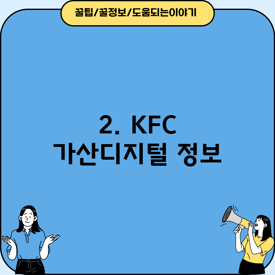 2. KFC 가산디지털 정보